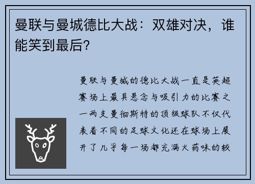 曼联与曼城德比大战：双雄对决，谁能笑到最后？