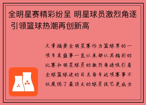 全明星赛精彩纷呈 明星球员激烈角逐 引领篮球热潮再创新高