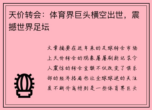 天价转会：体育界巨头横空出世，震撼世界足坛