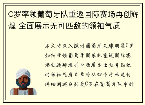 C罗率领葡萄牙队重返国际赛场再创辉煌 全面展示无可匹敌的领袖气质