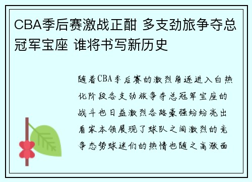 CBA季后赛激战正酣 多支劲旅争夺总冠军宝座 谁将书写新历史