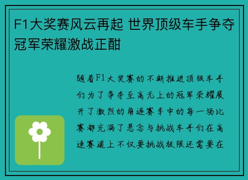 F1大奖赛风云再起 世界顶级车手争夺冠军荣耀激战正酣