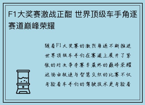 F1大奖赛激战正酣 世界顶级车手角逐赛道巅峰荣耀