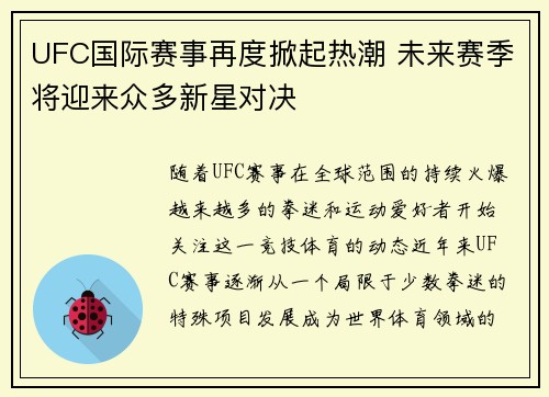 UFC国际赛事再度掀起热潮 未来赛季将迎来众多新星对决