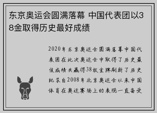 东京奥运会圆满落幕 中国代表团以38金取得历史最好成绩