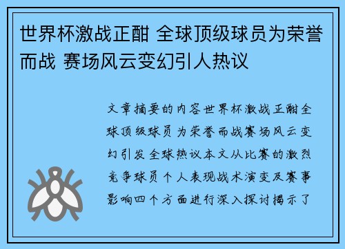 世界杯激战正酣 全球顶级球员为荣誉而战 赛场风云变幻引人热议