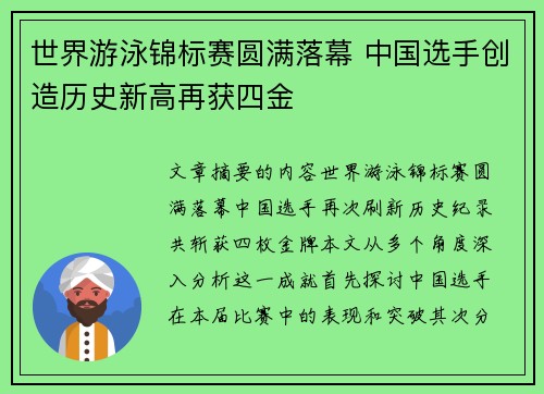 世界游泳锦标赛圆满落幕 中国选手创造历史新高再获四金