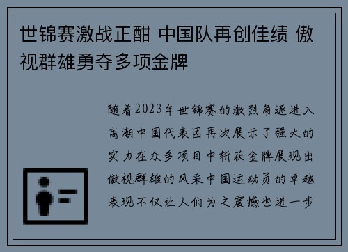 世锦赛激战正酣 中国队再创佳绩 傲视群雄勇夺多项金牌