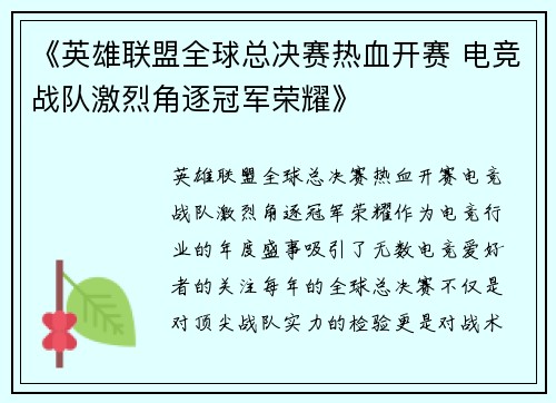 《英雄联盟全球总决赛热血开赛 电竞战队激烈角逐冠军荣耀》