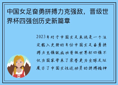 中国女足奋勇拼搏力克强敌，晋级世界杯四强创历史新篇章