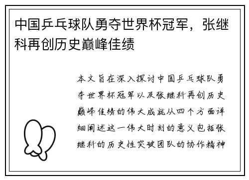 中国乒乓球队勇夺世界杯冠军，张继科再创历史巅峰佳绩