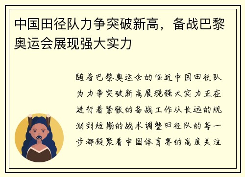 中国田径队力争突破新高，备战巴黎奥运会展现强大实力