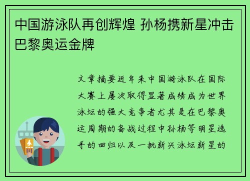 中国游泳队再创辉煌 孙杨携新星冲击巴黎奥运金牌