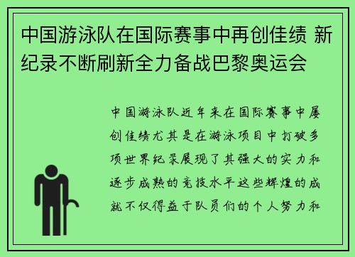 中国游泳队在国际赛事中再创佳绩 新纪录不断刷新全力备战巴黎奥运会