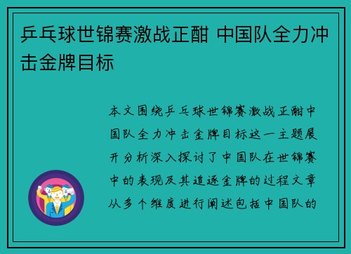 乒乓球世锦赛激战正酣 中国队全力冲击金牌目标