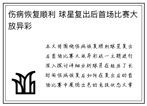 伤病恢复顺利 球星复出后首场比赛大放异彩