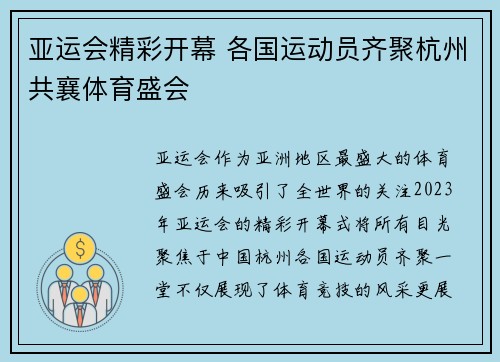 亚运会精彩开幕 各国运动员齐聚杭州共襄体育盛会