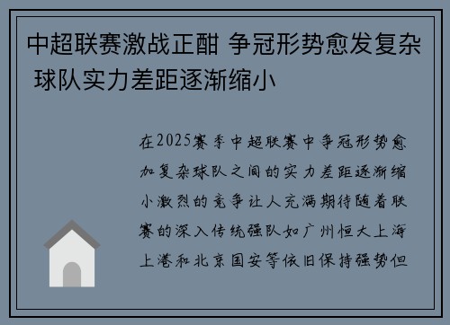 中超联赛激战正酣 争冠形势愈发复杂 球队实力差距逐渐缩小