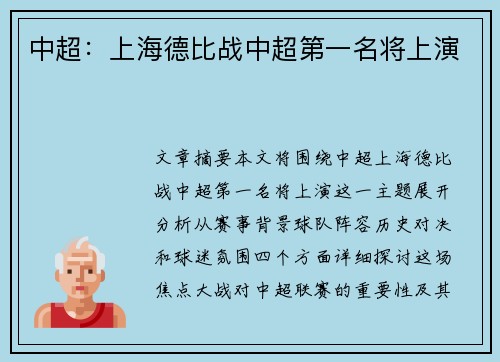 中超：上海德比战中超第一名将上演